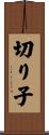 切り子 Scroll