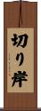 切り岸 Scroll