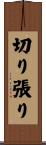 切り張り Scroll