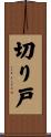 切り戸 Scroll