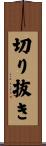 切り抜き Scroll