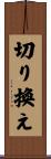 切り換え Scroll
