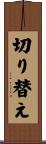 切り替え Scroll