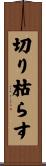 切り枯らす Scroll