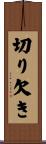 切り欠き Scroll