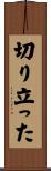 切り立った Scroll
