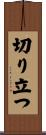 切り立つ Scroll