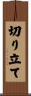 切り立て Scroll