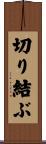 切り結ぶ Scroll