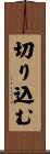 切り込む Scroll