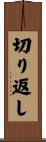 切り返し Scroll