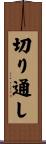 切り通し Scroll