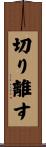 切り離す Scroll