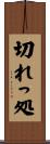 切れっ処 Scroll