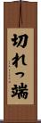 切れっ端 Scroll