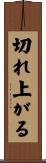 切れ上がる Scroll