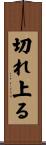切れ上る Scroll