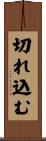 切れ込む Scroll