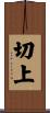 切上 Scroll