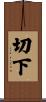 切下 Scroll