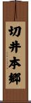 切井本郷 Scroll