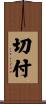 切付 Scroll