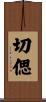 切偲 Scroll