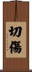 切傷 Scroll