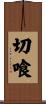 切喰 Scroll