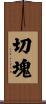 切塊 Scroll