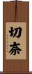 切奈 Scroll