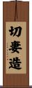 切妻造 Scroll
