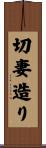 切妻造り Scroll