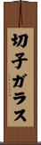 切子ガラス Scroll