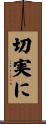 切実に Scroll