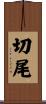 切尾 Scroll
