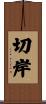 切岸 Scroll