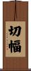 切幅 Scroll