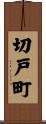 切戸町 Scroll