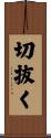 切抜く Scroll