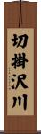 切掛沢川 Scroll