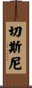 Chesney Scroll