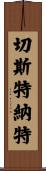 Chestnut Scroll