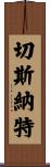 Chesnut Scroll