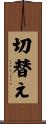 切替え Scroll