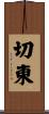 切東 Scroll