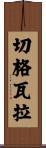 Che Guevara Scroll
