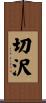 切沢 Scroll
