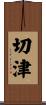 切津 Scroll