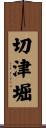 切津堀 Scroll